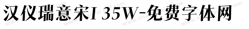 汉仪瑞意宋I 35W字体转换